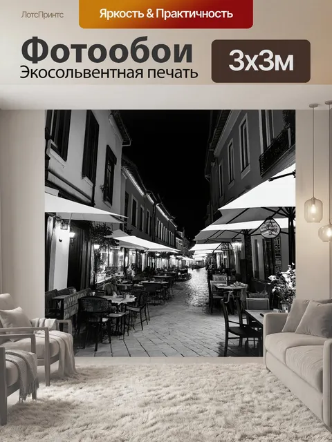 Фотообои ночь в стиле черно-белый, узкие улочки старого города, уютные кафе с открытыми террасами, мягкий свет