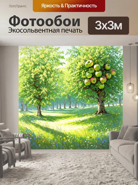 Фотообои лесная поляна, где растут яблоневые деревья с гроздьями зелёных яблок, окруженные дикорастущими цветами и…