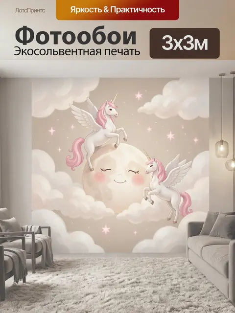 Фотообои Нежные единороги и луна в облаках