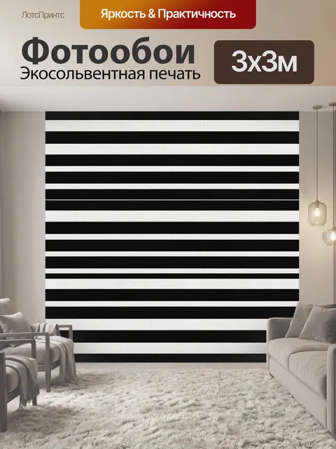 Фотообои Чёрно-белые горизонтальные полосы