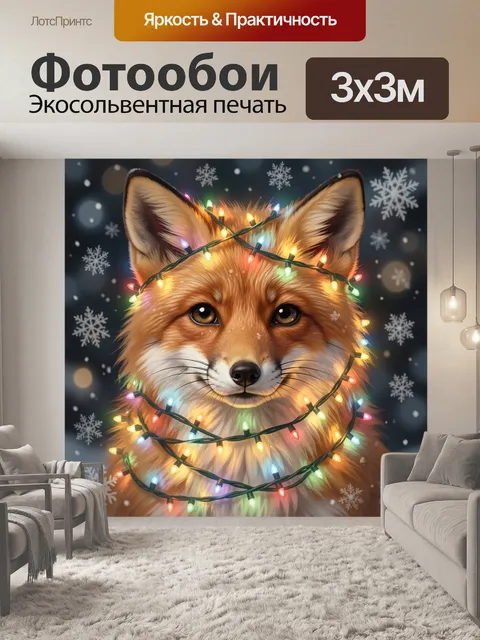 Фотообои Лиса с гирляндой и снежинками