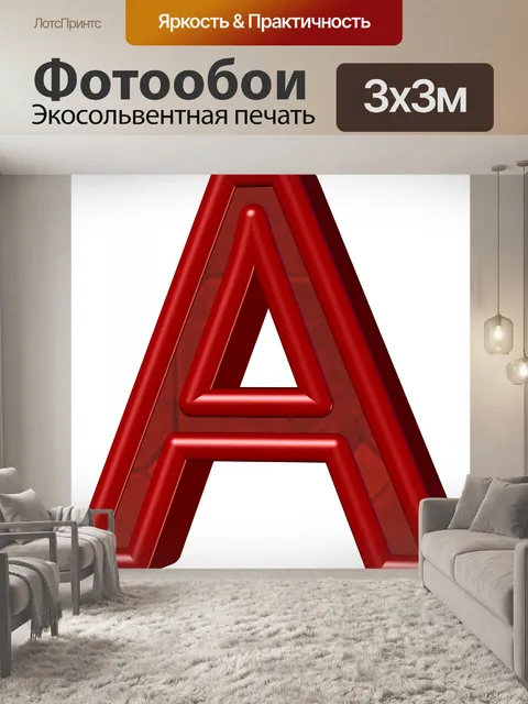 Фотообои 3d письмо