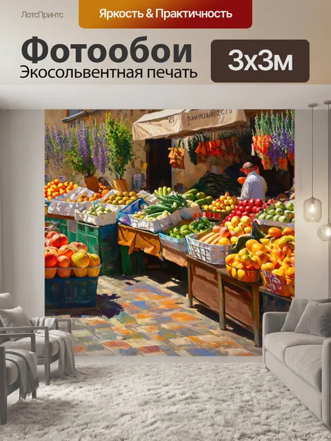 Фотообои прованс: старинный рынок с натертыми полу и ярким разнообразием местных фруктов и овощей