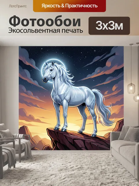 Фотообои Белый конь под звездным небом