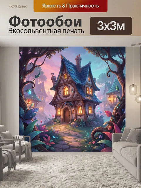Фотообои Сказочный домик в лесу