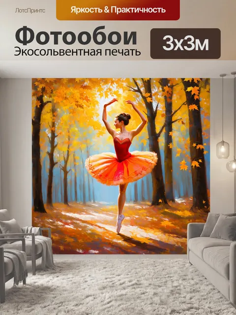 Фотообои в осеннем лесу, где листья золотом падают, балерина исполняет танец в красных и оранжевых тонах