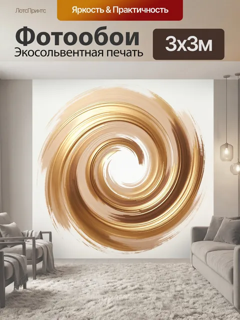 Фотообои Золотая абстрактная спираль