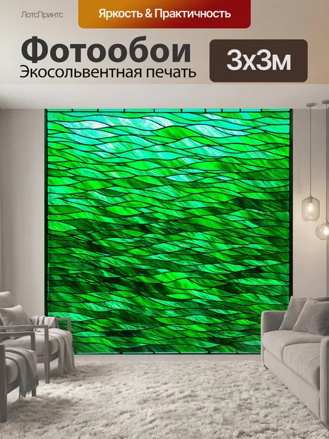 Фотообои зеленые в стиле витраж с дизайном, напоминающим морские волны и водную элементу с прозрачными эффектами