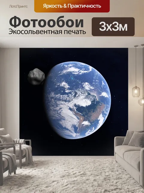Фотообои Астероид