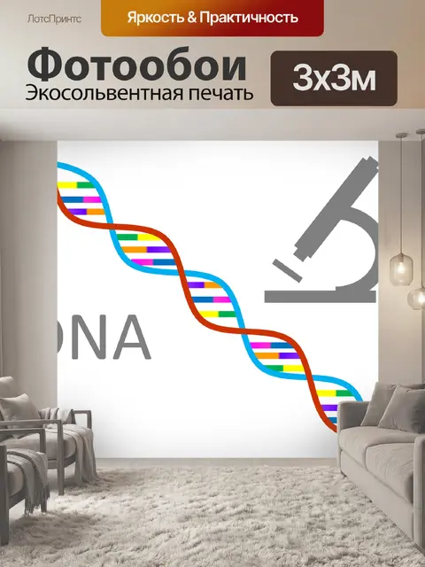 Фотообои Днк
