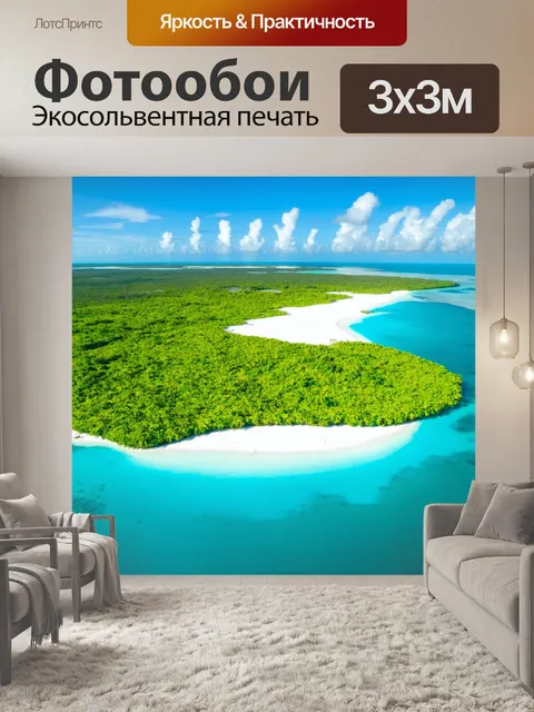 Фотообои пейзаж лааму, где бескрайние лагуны соединяются с яркими зелёными островами