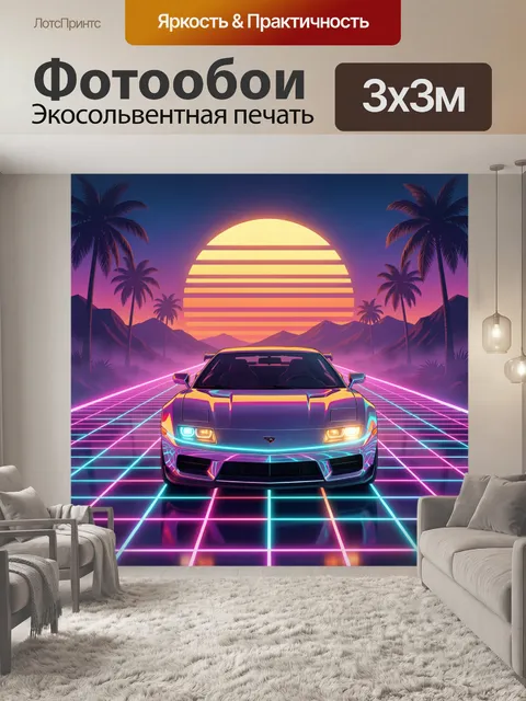 Фотообои Неоновый спорткар на закате