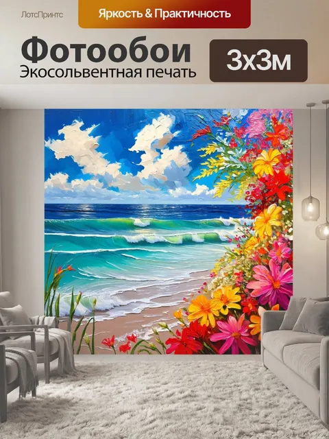 Фотообои летний морской пейзаж с яркими цветами и спокойными волнами, выполненный в технике акрила