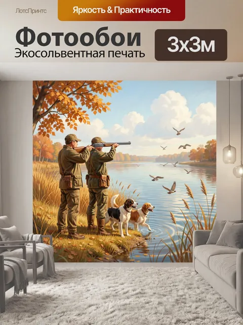 Фотообои Охота на берегу озера