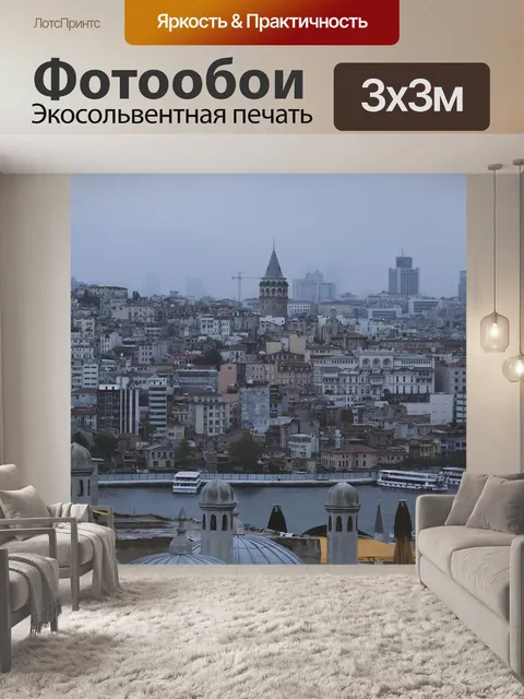 Фотообои Стамбул