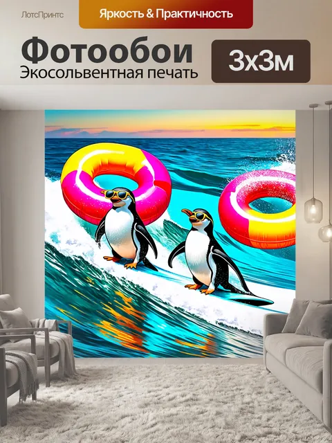 Фотообои пингвины, катающиеся на океанских волнах на досках для серфинга, с очками и яркими надувными кругами