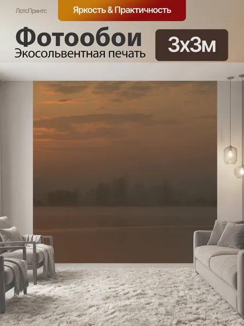 Фотообои Восход солнца в тумане