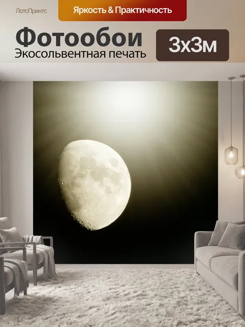 Фотообои Луна