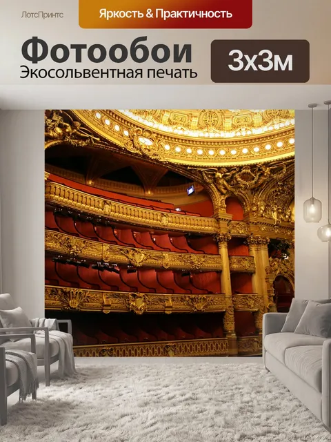 Фотообои Парижская опера