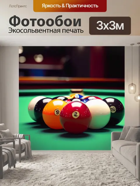 Фотообои энергия и азарт игры в бильярд