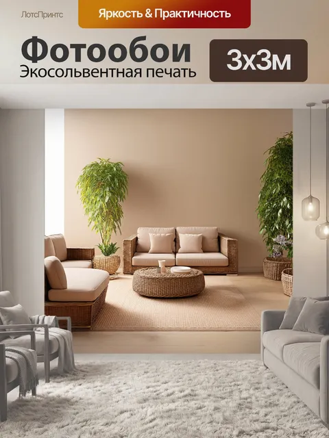 Фотообои бежевый интерьер с плетеной мебелью и натуральными текстурами