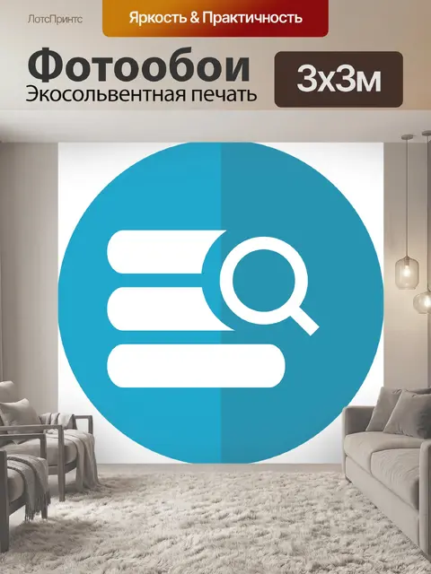 Фотообои Поиск в базе данных