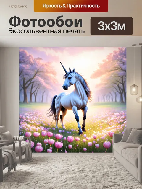 Фотообои сцена, где единорог стоит на точке роста цветков, охватывающих чистоту и гармонию света, используя акрил и…