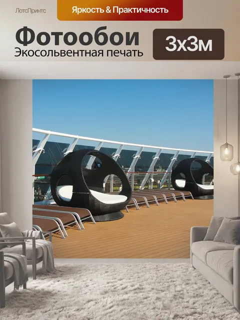 Фотообои Терраса