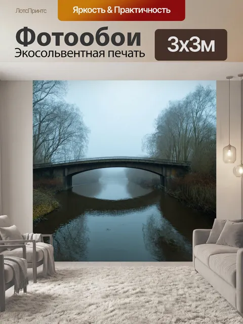 Фотообои туман в стиле постимпрессионизм, таинственный мост через реку, увитый туманом, атмосфера сказки