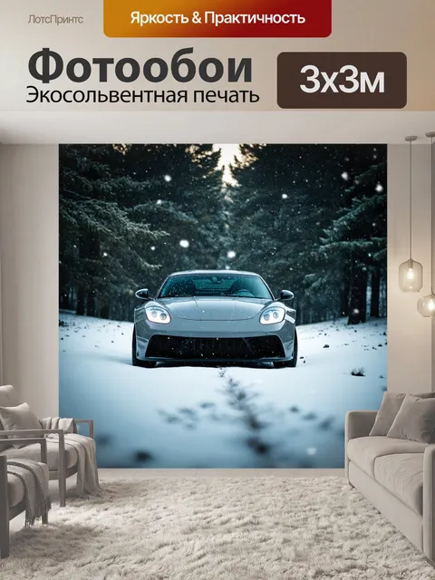 Фотообои машина в стиле тонализм, где спортивный автомобиль обрамлен сценой зимнего леса с мягкими снежинками