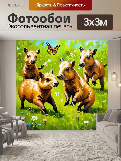 Фотообои группа капибар, играющих и резвящихся на зеленом лугу, окруженные цветами и свободно летающими бабочками
