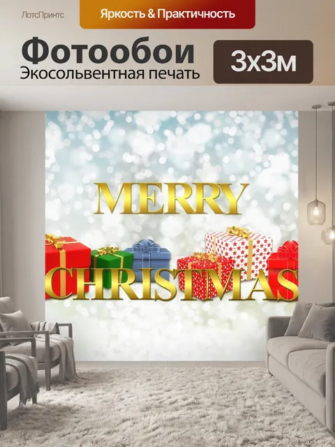 Фотообои Рождество