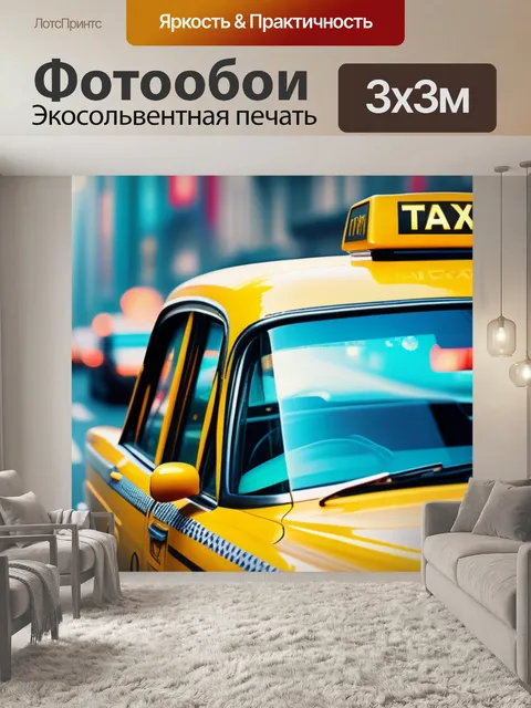 Фотообои с такси