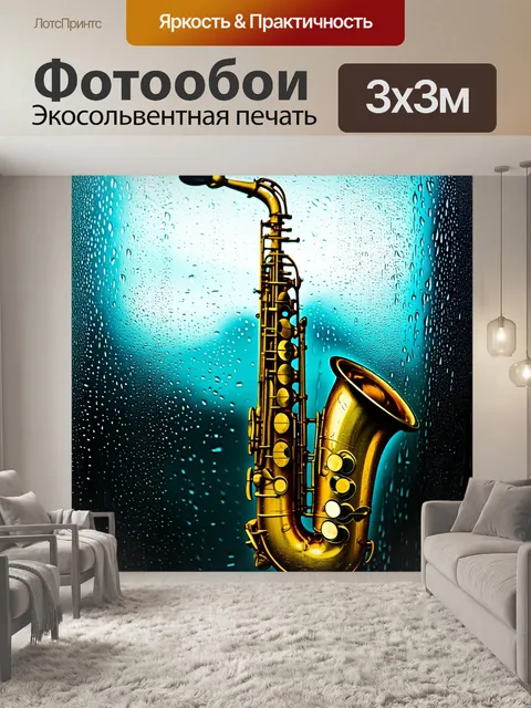 Фотообои уникальная перспектива саксофона, видимого через капли дождя на стекле, создаёт эффект размытия и ностальгии