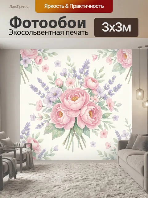 Фотообои Букет розовых пионов и лаванды