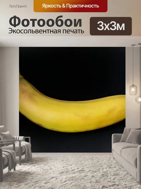 Фотообои Банан