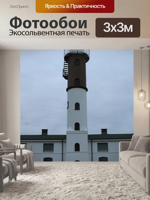 Фотообои Маяк