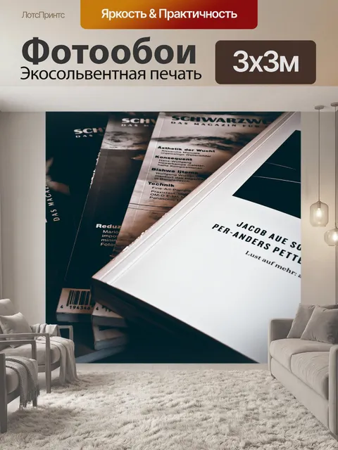 Фотообои Журналы