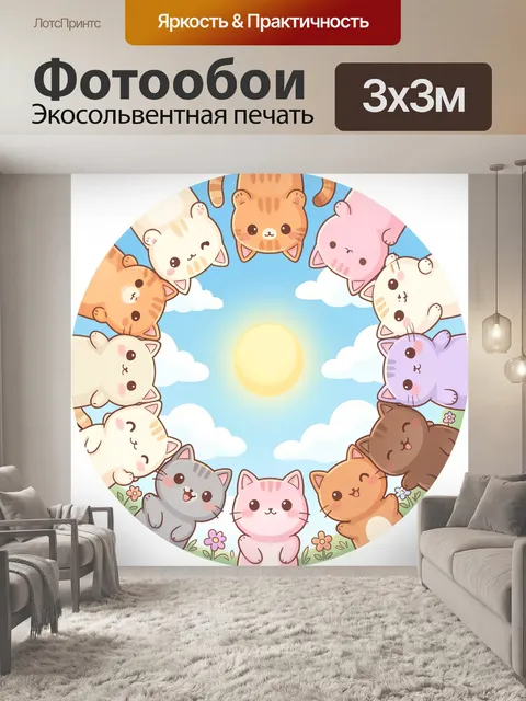 Фотообои Круг котят в небе