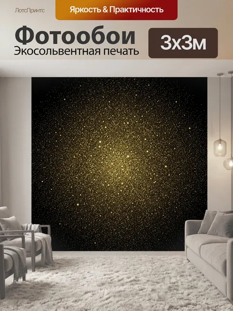 Фотообои Золотая пыль звезд на черном