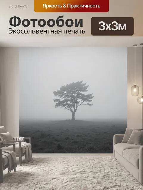Фотообои Одинокое дерево в тумане
