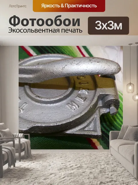 Фотообои Тортилла Пресс
