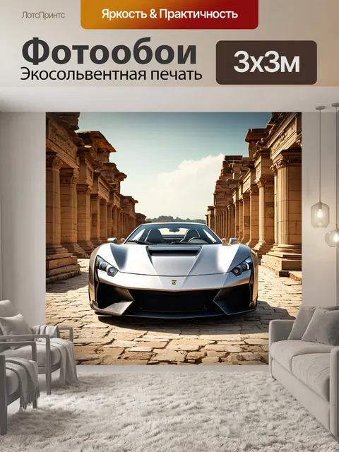 Фотообои спорткар на фоне древних руин с элементами античной архитектуры