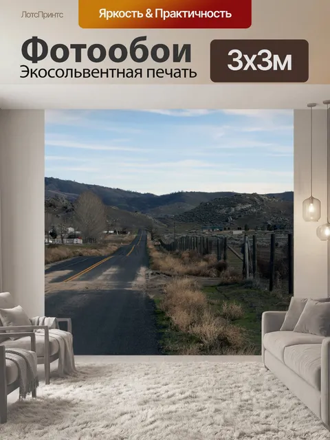 Фотообои Сельское шоссе