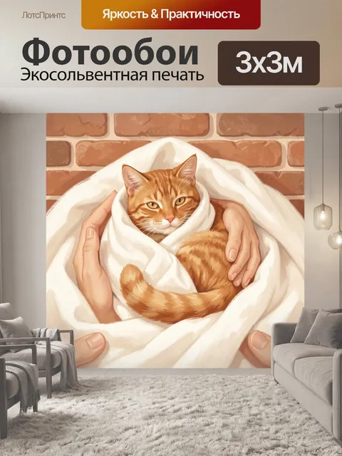 Фотообои Рыжий кот в белом пледе