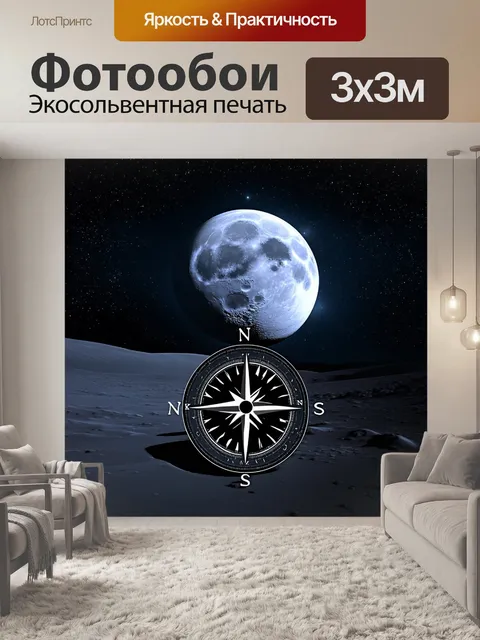 Фотообои компас на фоне лунного пейзажа, выполненный в космическом стиле