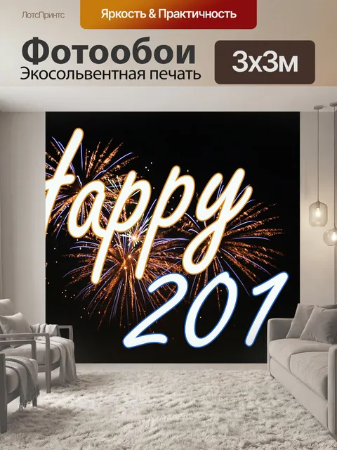 Фотообои Новый год