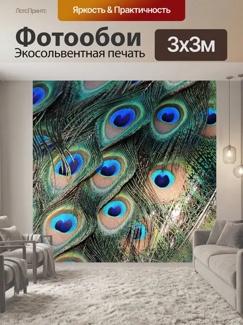 Фотообои Павлиньими перьями