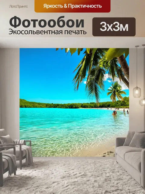 Фотообои озеро, с бирюзовой водой, окруженное белоснежными пляжами, с отдыхающими людьми и пальмами, создающими…