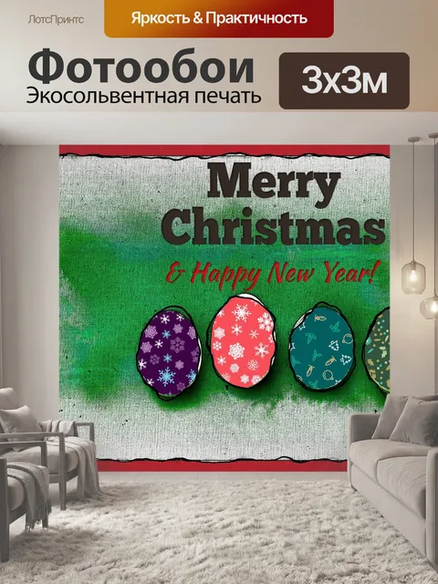 Фотообои Рождественское яйцо